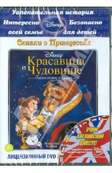 Красавица и чудовище (DVD). Траусдэйл Гари, Уайз Кирк