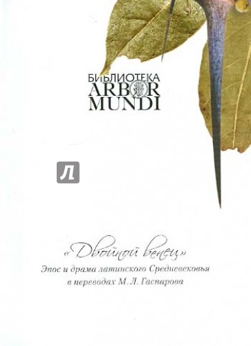 "Двойной венец". Эпос и драма латинского Средневековья в переводах М. Л. Гаспарова