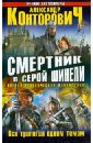 Смертник в серой шинели. Вся трилогия одним томом - Конторович Александр Сергеевич