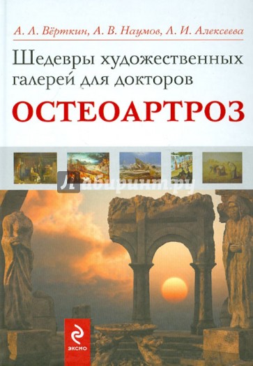 Шедевры художественных галерей для докторов. Остеоартроз