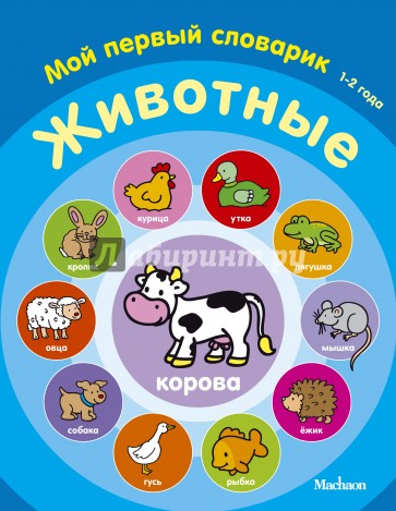 Животные. Мой первый словарик. 1-2 года