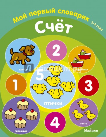 Счет. Мой первый словарик. 2-3 года