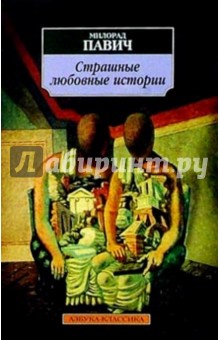 Обложка книги Страшные любовные истории, Павич Милорад