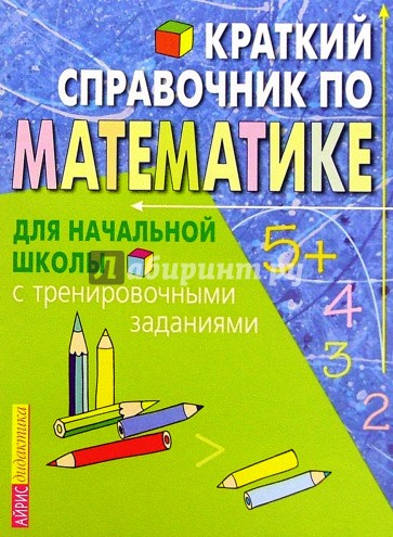 Краткий справочник по математике для начальной школы