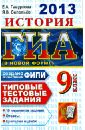 ГИА 2013. История. 9 класс. Типовые тестовые задания - Гевуркова Елена Алексеевна, Соловьев Ян Валерьевич