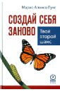 Пуиг Марио Алонсо Создай себя заново. Твой второй шанс чандлер с создай себя заново