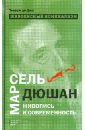 Живописный номинализм. Марсель Дюшан. живопись и современность - Дюв Тьерри де