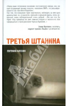 Обложка книги Третья штанина, Алехин Евгений Игоревич