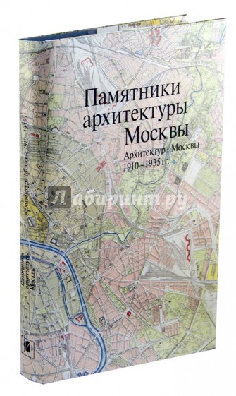 Памятники архитектуры Москвы. Архитектура Москвы 1910-1935 гг. + План центра Москвы