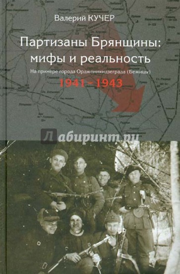 Кучеров книга. Валерий Кучер Партизаны Брянского леса какими они были 1941-1943. Валерий Кучер Партизаны Брянщины мифы и реальность. Кучер, в. н. Партизаны Брянского леса: какими они были, 1941-1943 годы. Книга Партизаны Брянщины.