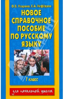 Русский язык. 1 класс. Новое справочное пособие