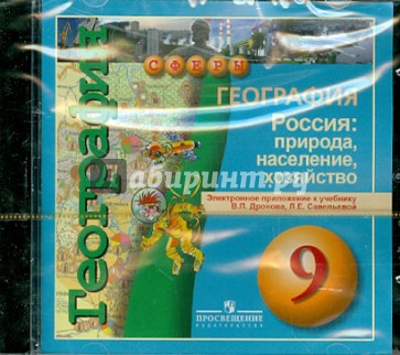 География. Россия. Природа, население, хозяйство. 9 класс. Электронное приложение (DVD)
