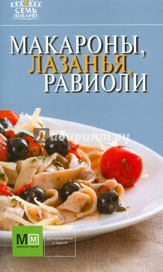 Макароны, лазанья, равиоли