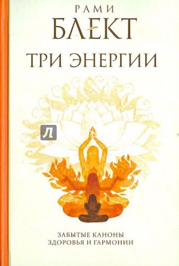 Три энергии. Забытые каноны здоровья и гармонии