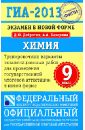ГИА-2013. Экзамен в новой форме. Химия 9 кл. Трен. вар. экз. работ для проведения ГИА в новой форме - Добротин Дмитрий Юрьевич, Каверина Аделаида Александровна
