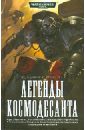 Легенды Космодесанта: Антология некрон фигурка warhammer 40000