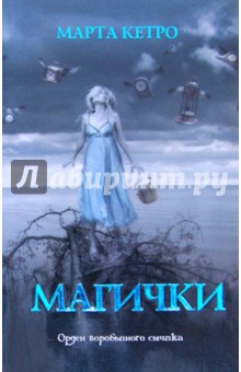 Обложка книги Магички, Кетро Марта