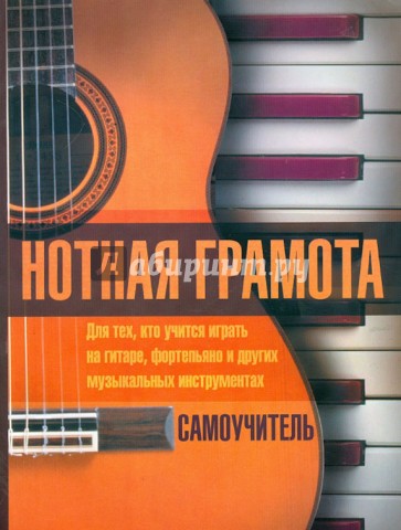 Нотная грамота. Самоучитель для тех кто учится играть на гитаре, фортепьяно и др. муз. инструментах