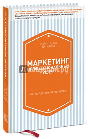 Маркетинг профессиональных услуг. Как продавать не продавая