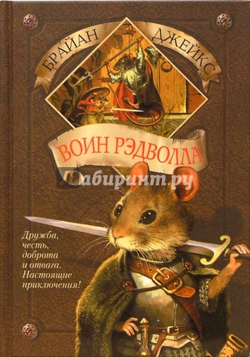 Воин Рэдволла. Книга 1