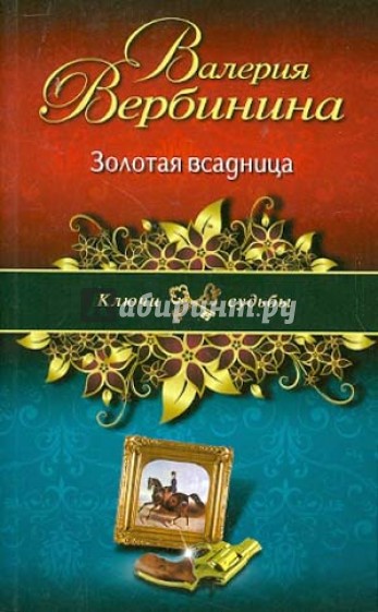 Золотая всадница