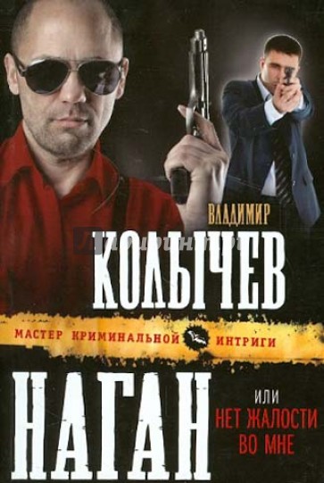 Наган, или Нет жалости во мне
