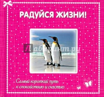 Радуйся жизни! Самый короткий путь к спокойствию и счастью