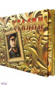 Кисин Сергей Валерьевич - Сталин: концептуальное подарочное издание