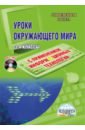 Уроки окружающего мира с применением информационных технологий. 3-4 кл. Методическое пособие (+CD) - Буряк М. В., Братченко С. В., Веремеева Е. Г.