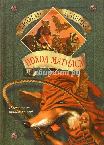 Поход Матиаса. Книга 3