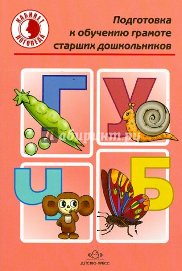 Подготовка к обучению грамоте старших дошкольников