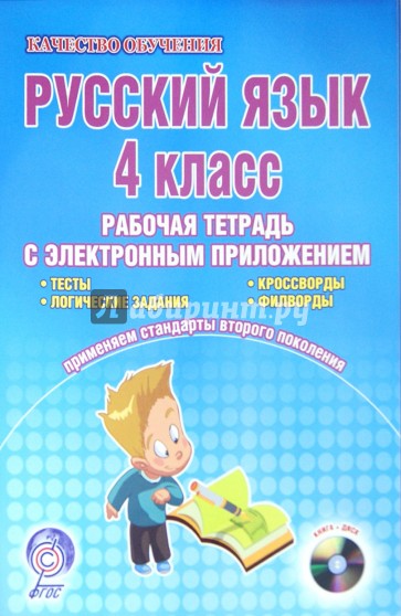 Русский язык. 4 класс. Рабочая тетрадь с электронным тренажером (+CD) ФГОС