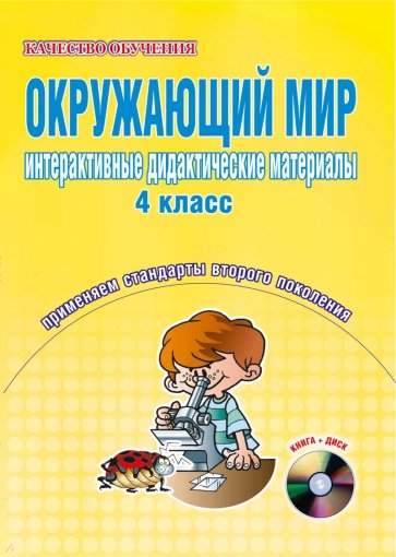 Окружающий мир. Интерактивные дидактические материалы: 4 класс (+CD)