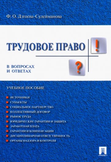 Трудовое право в вопросах и ответах. Учебное пособие