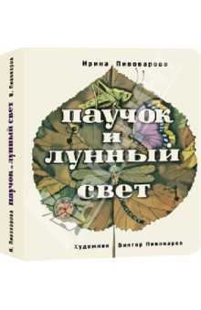 Обложка книги Паучок и лунный свет, Пивоварова Ирина Михайловна