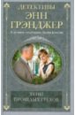 Тени прошлых грехов - Грэнджер Энн
