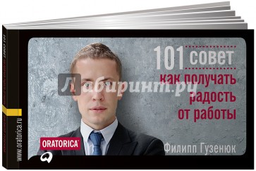 101 совет, как получать радость от работы