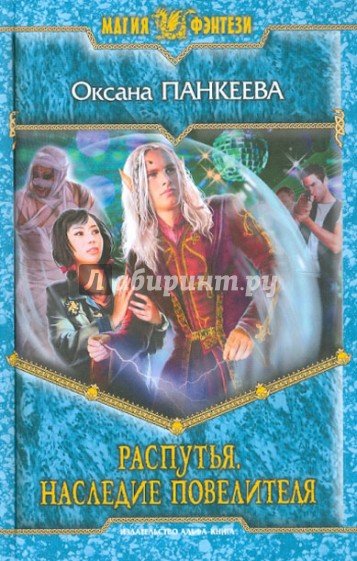 Распутья. Наследие Повелителя