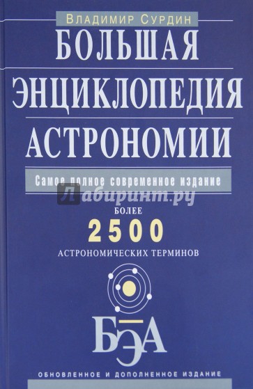 Большая энциклопедия астрономии