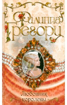 Обложка книги Любовник королевы, Грегори Филиппа