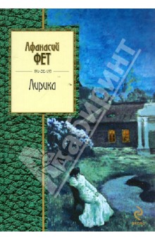 Обложка книги Лирика, Фет Афанасий Афанасьевич