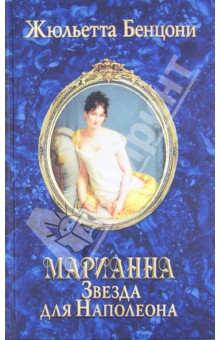 Обложка книги Марианна. Звезда для Наполеона, Бенцони Жюльетта