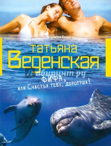 Фифа, или Счастья тебе, дорогуша!