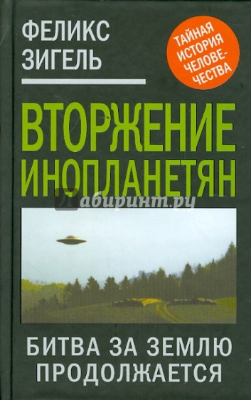 Вторжение инопланетян. Битва за Землю продолжается