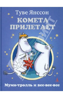 Обложка книги Комета прилетает, Янссон Туве