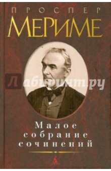 Обложка книги Малое собрание сочинений, Мериме Проспер