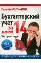 Молчанов Сергей Сергеевич Бухгалтерский учет за 14 дней. Экспресс-курс