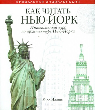 Как читать Нью-Йорк. Интенсивный курс по архитектуре Нью-Йорка