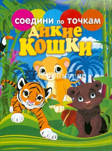 Дикие кошки