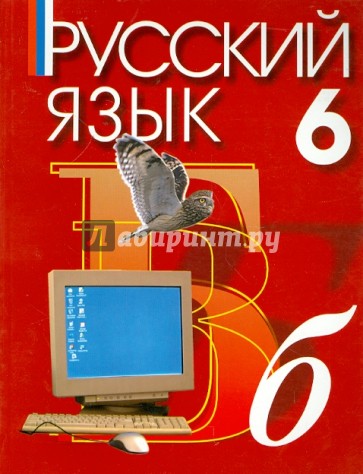 Русский язык. 6 класс. Учебник для учреждений с русским (неродным) и родным (нерусским) языком обуч.